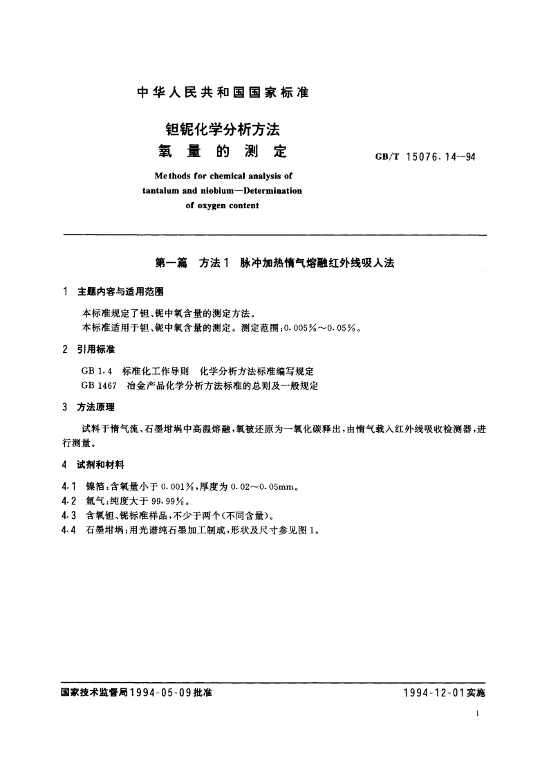 钽铌化学分析方法 氧量的测定 GBT 15076.14-1994.pdf_第2页
