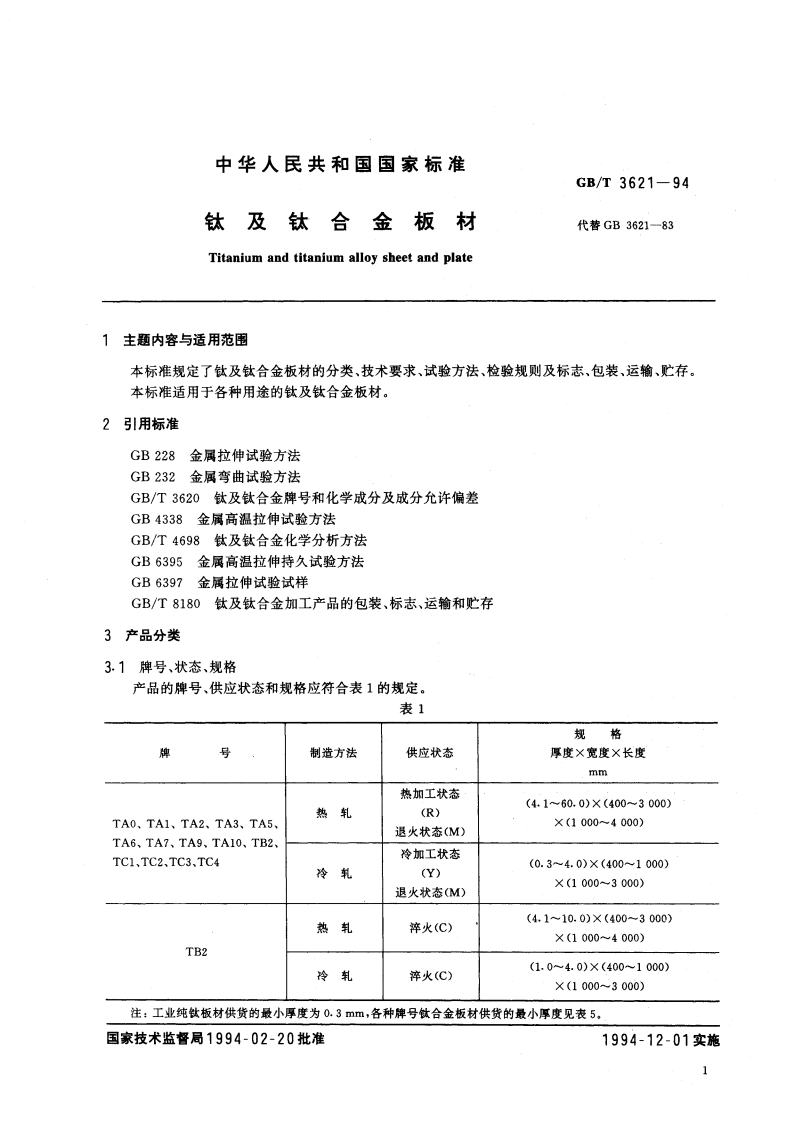 钛及钛合金板材 GBT 3621-1994.pdf_第2页