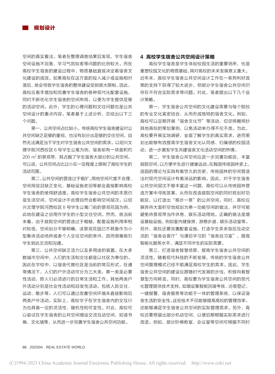高校学生宿舍公共空间设计初探_封盈斌.pdf_第2页