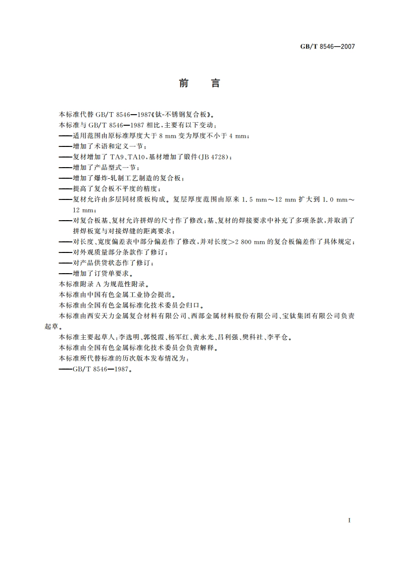 钛-不锈钢复合板 GBT 8546-2007.pdf_第2页