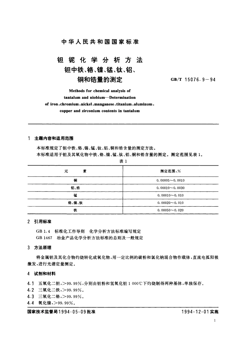 钽铌化学分析方法 钽中铁、铬、镍、锰、钛、铝、铜和锆量的测定 GBT 15076.9-1994.pdf_第2页