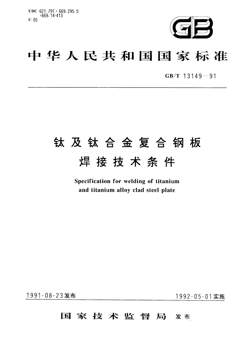 钛及钛合金复合钢板焊接技术条件 GBT 13149-1991.pdf_第1页