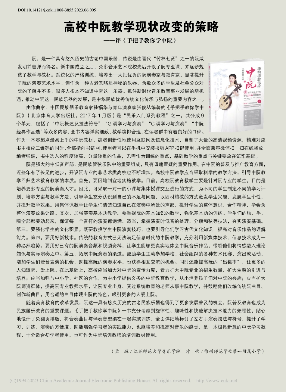 高校中阮教学现状改变的策略——评《手把手教你学中阮》_孟醒.pdf_第1页