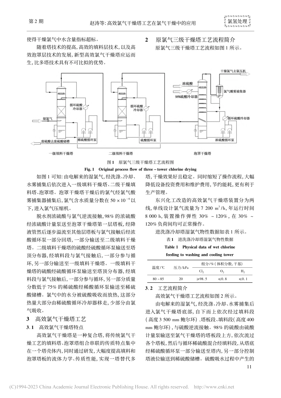 高效氯气干燥塔工艺在氯气干燥中的应用_赵涛.pdf_第2页