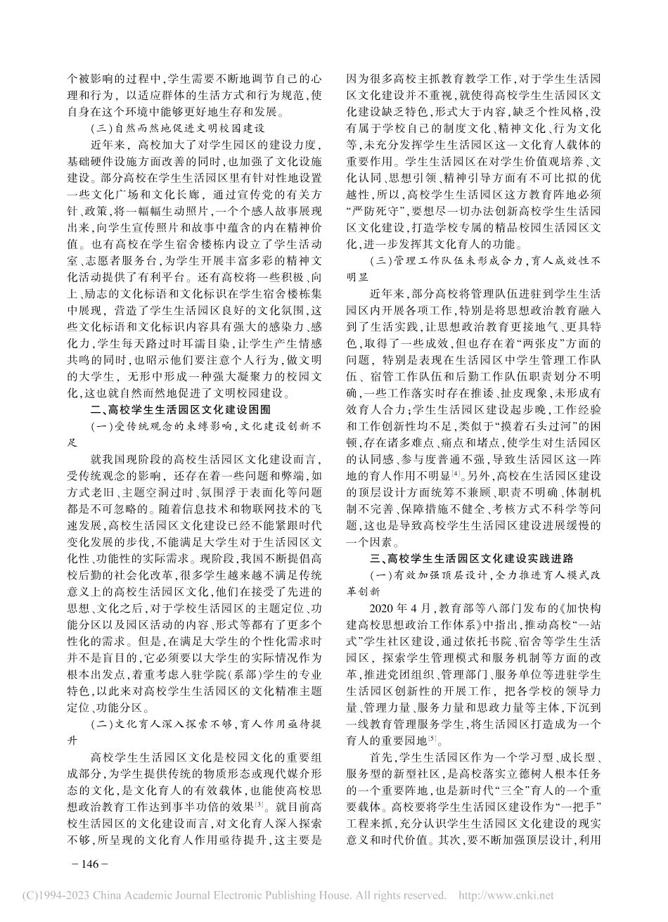 高校学生生活园区文化建设：意蕴·困囿·路径_郭金龙.pdf_第2页