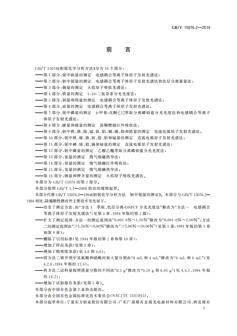 钽铌化学分析方法 第2部分：钽中铌量的测定 电感耦合等离子体原子发射光谱法和色层分离重量法 GBT 15076.2-2019.pdf_第2页