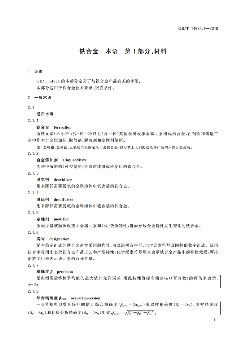铁合金 术语 第1部分：材料 GBT 14984.1-2010.pdf_第3页