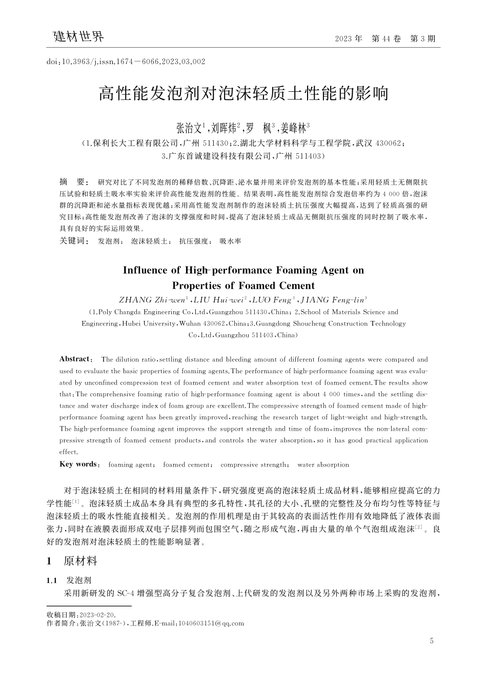 高性能发泡剂对泡沫轻质土性能的影响_张治文.pdf_第1页