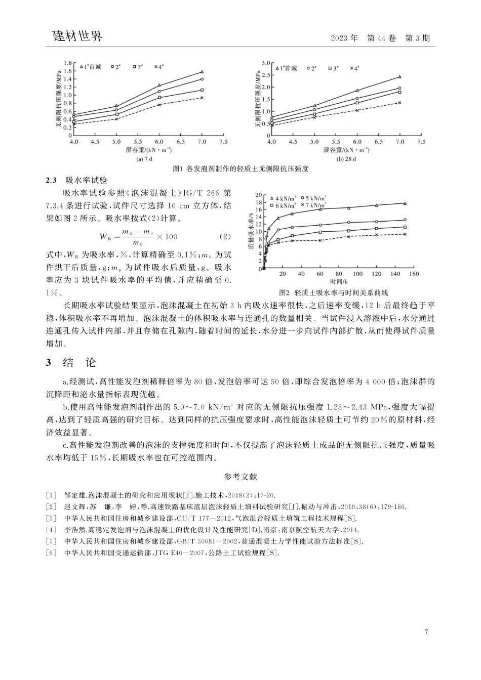 高性能发泡剂对泡沫轻质土性能的影响_张治文.pdf_第3页