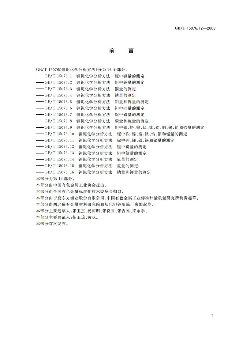 钽铌化学分析方法 钽中磷量的测定 GBT 15076.12-2008.pdf_第2页