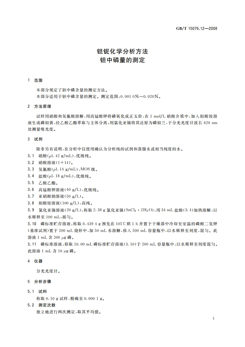 钽铌化学分析方法 钽中磷量的测定 GBT 15076.12-2008.pdf_第3页