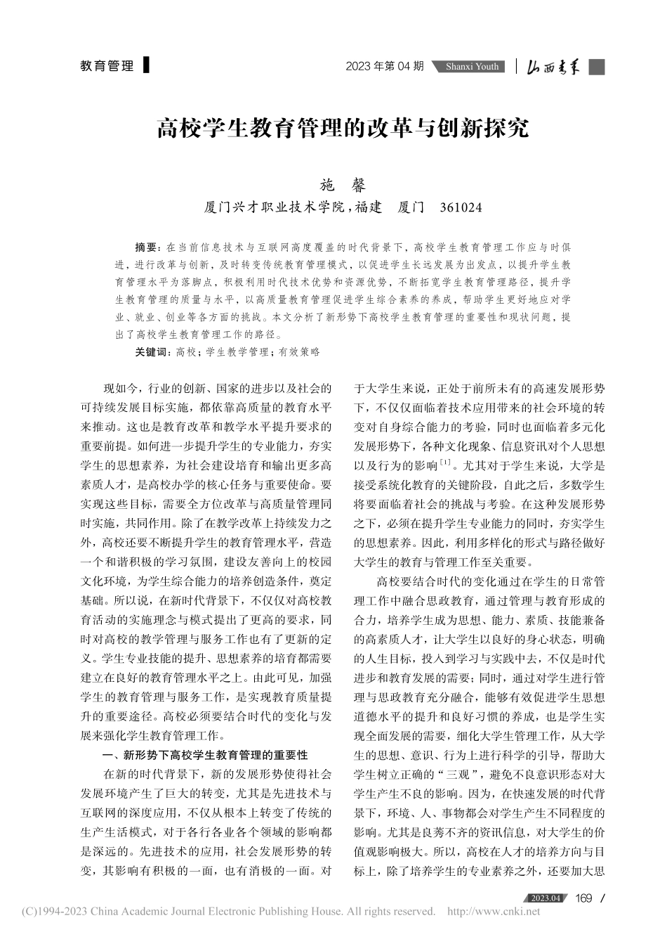 高校学生教育管理的改革与创新探究_施馨.pdf_第1页