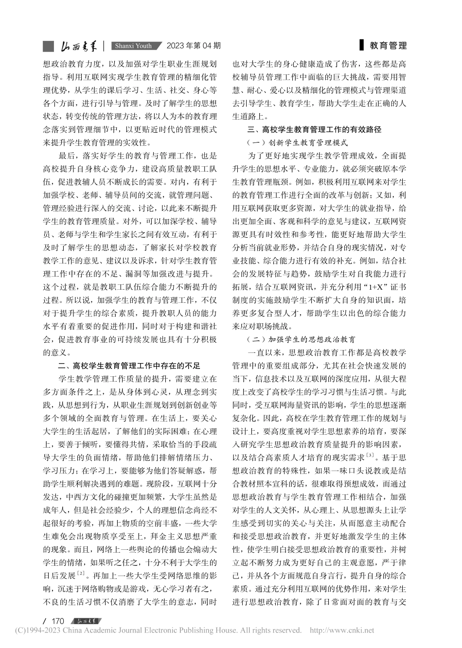 高校学生教育管理的改革与创新探究_施馨.pdf_第2页