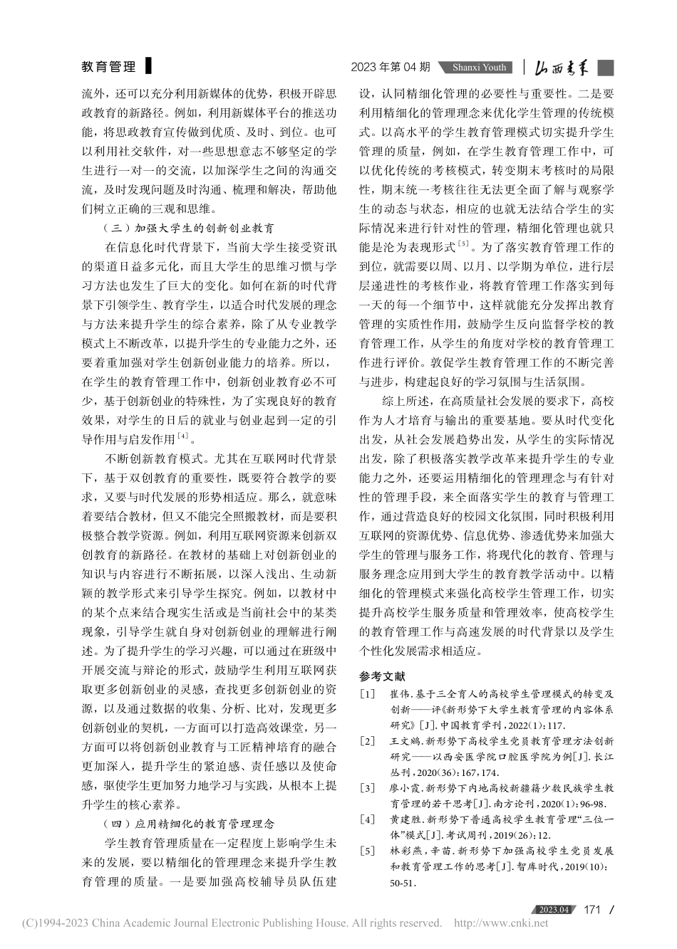高校学生教育管理的改革与创新探究_施馨.pdf_第3页