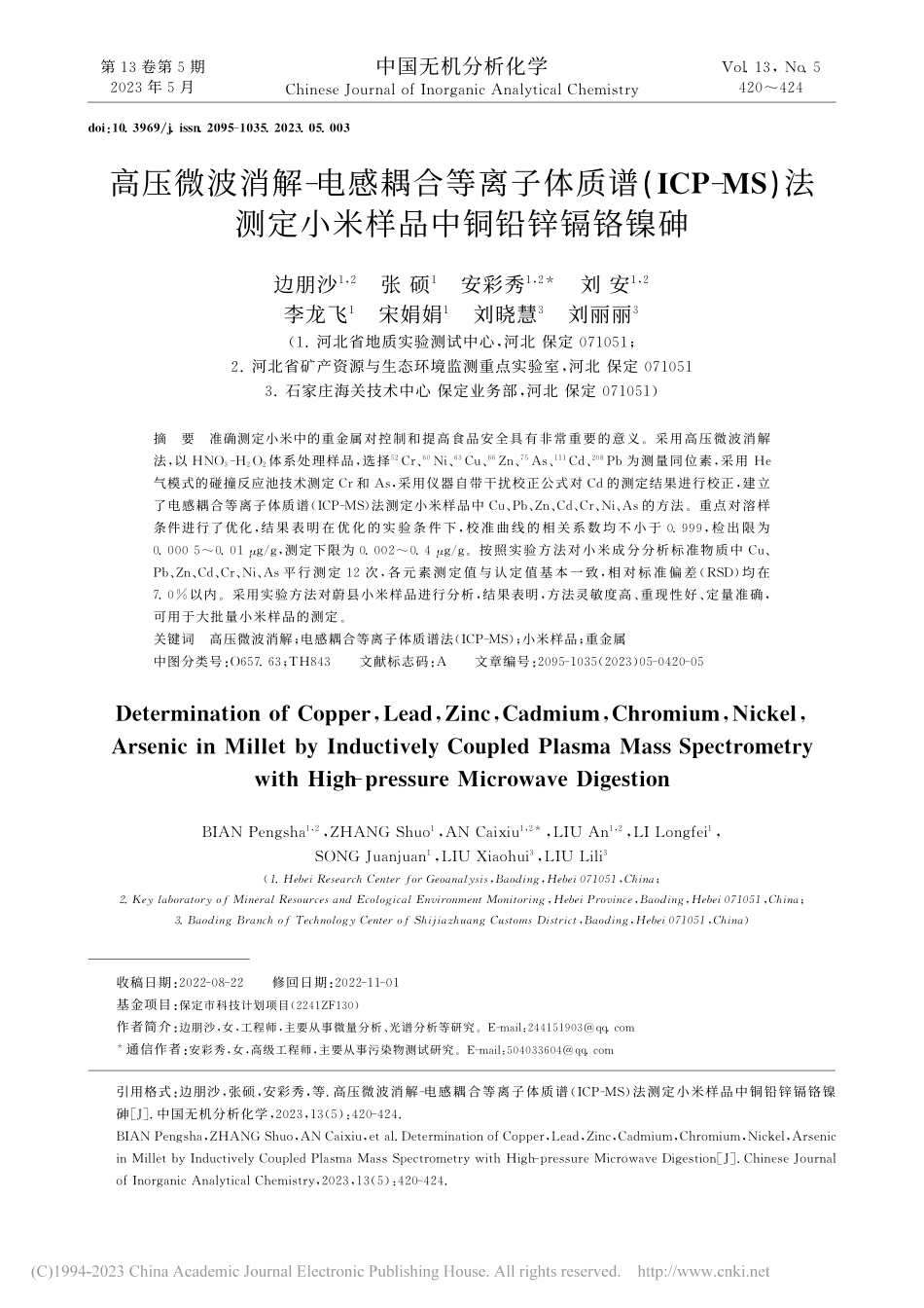 高压微波消解-电感耦合等离...定小米样品中铜铅锌镉铬镍砷_边朋沙.pdf_第1页