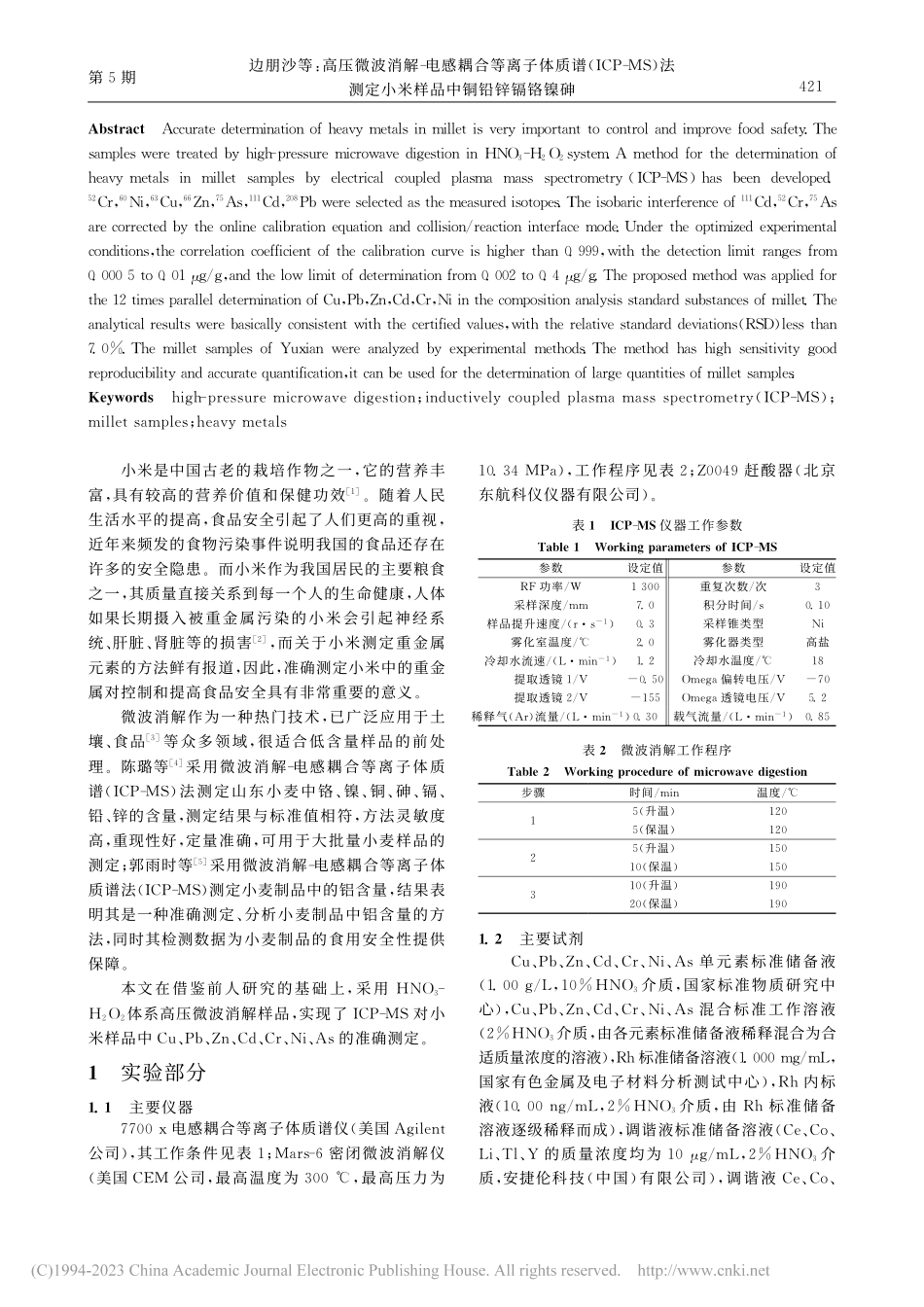 高压微波消解-电感耦合等离...定小米样品中铜铅锌镉铬镍砷_边朋沙.pdf_第2页