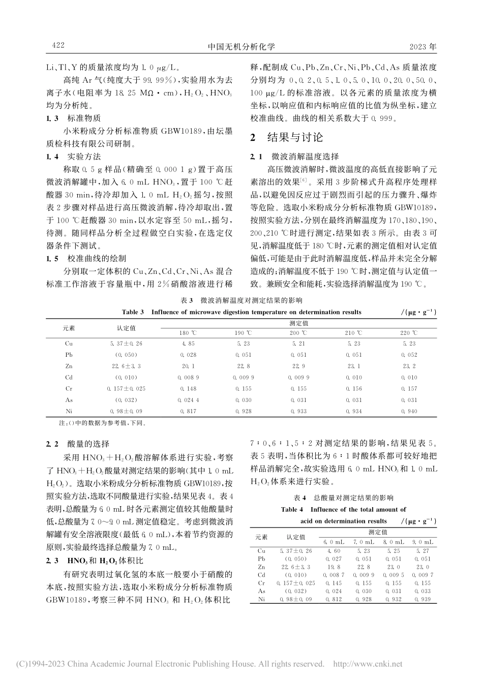 高压微波消解-电感耦合等离...定小米样品中铜铅锌镉铬镍砷_边朋沙.pdf_第3页