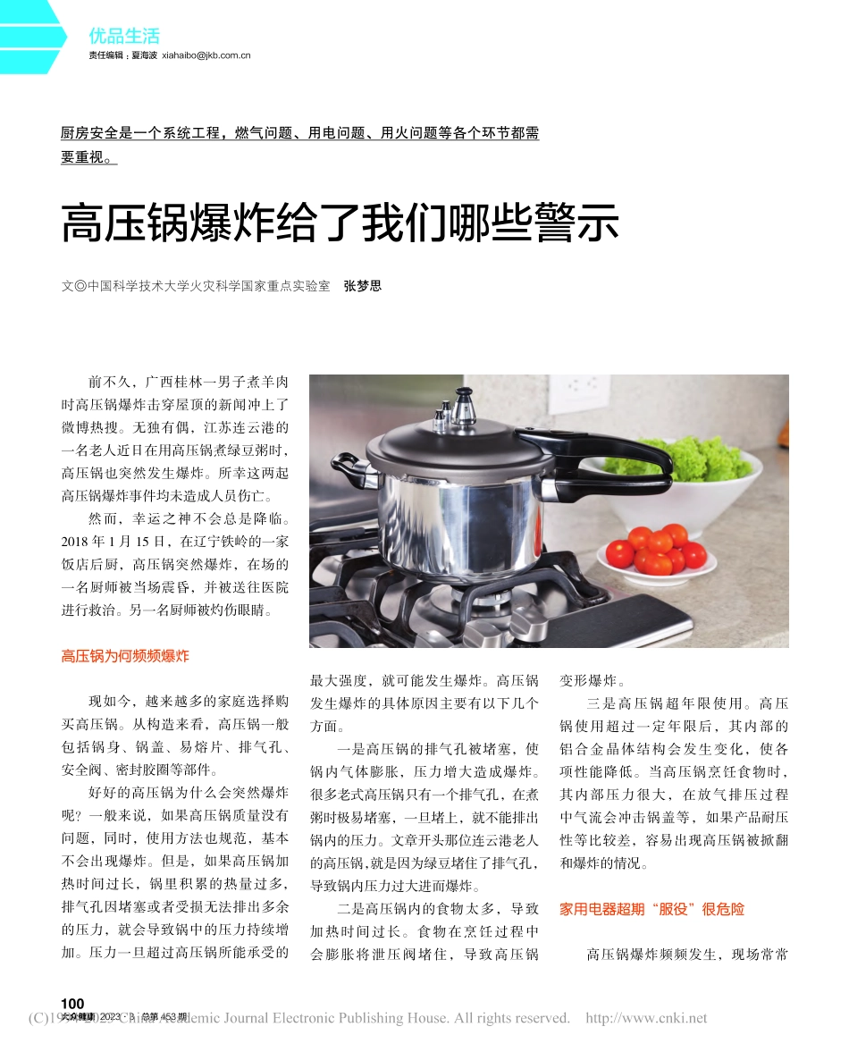 高压锅爆炸给了我们哪些警示_张梦思.pdf_第1页