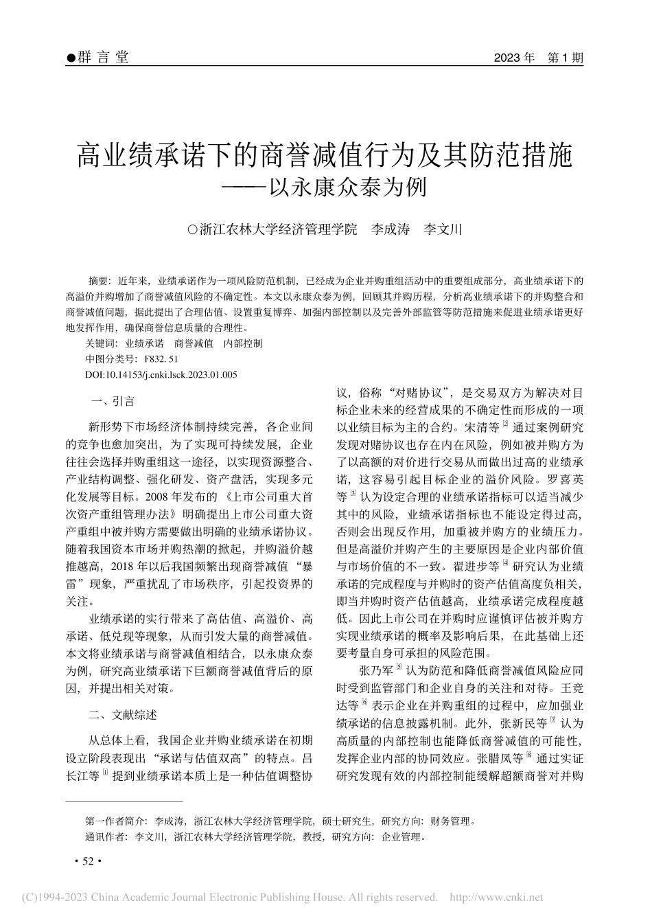 高业绩承诺下的商誉减值行为...防范措施——以永康众泰为例_李成涛.pdf_第1页