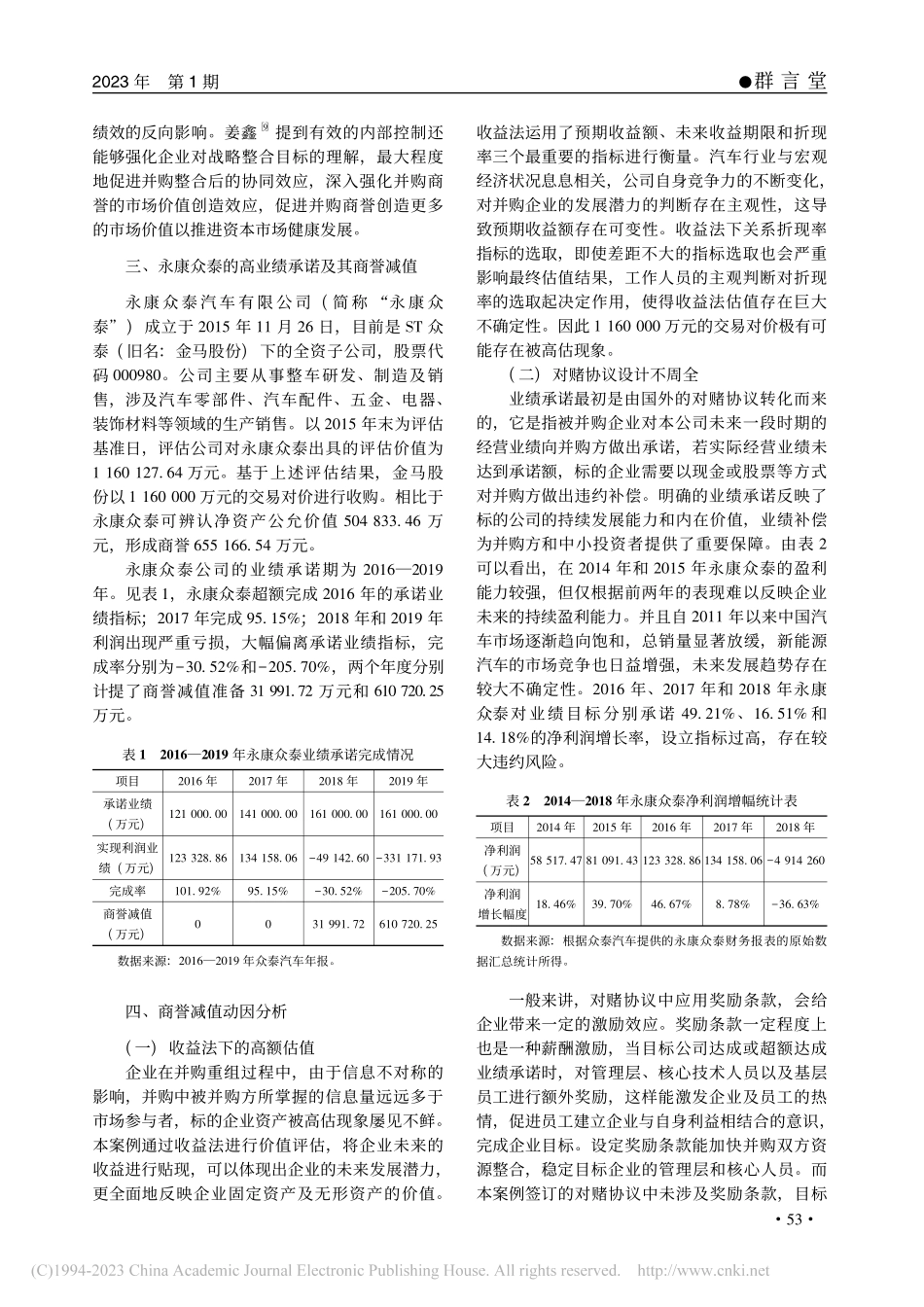 高业绩承诺下的商誉减值行为...防范措施——以永康众泰为例_李成涛.pdf_第2页