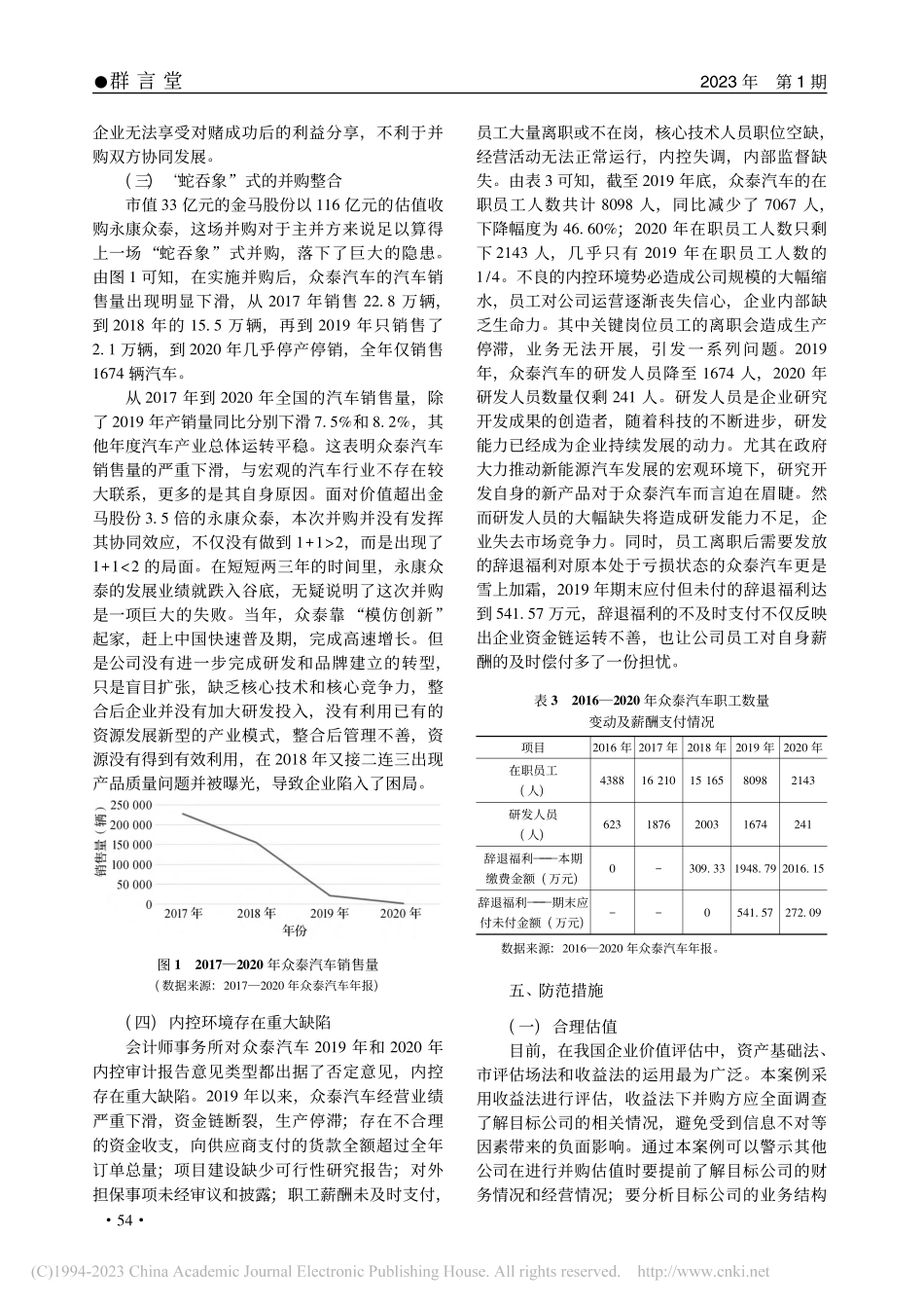 高业绩承诺下的商誉减值行为...防范措施——以永康众泰为例_李成涛.pdf_第3页