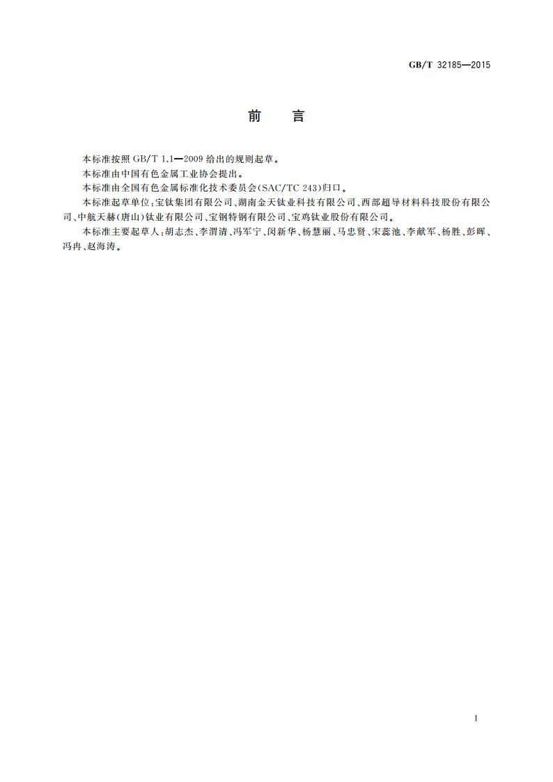 钛合金大规格棒材 GBT 32185-2015.pdf_第2页