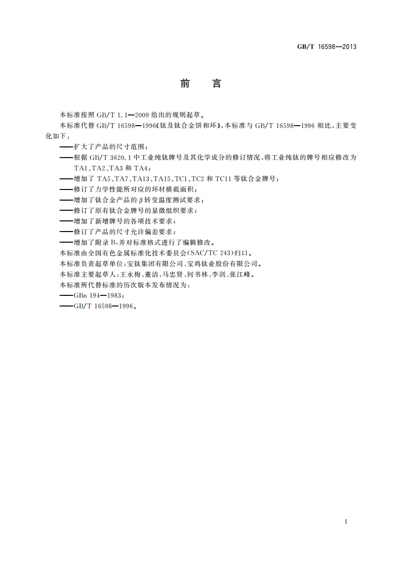 钛及钛合金饼和环 GBT 16598-2013.pdf_第2页