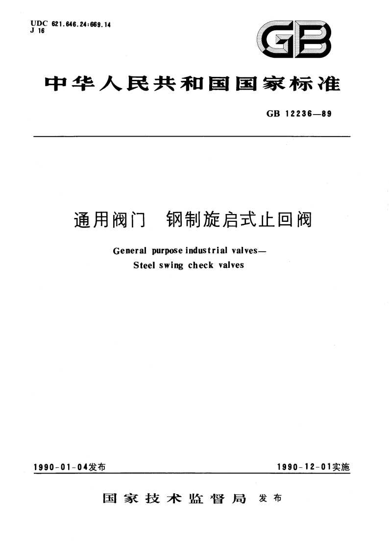 通用阀门 钢制旋启式止回阀 GBT 12236-1989.pdf_第1页