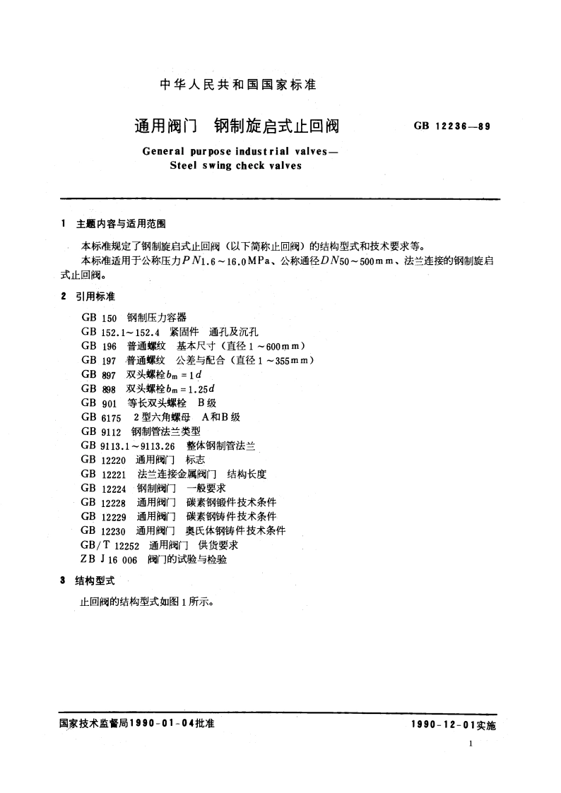 通用阀门 钢制旋启式止回阀 GBT 12236-1989.pdf_第2页