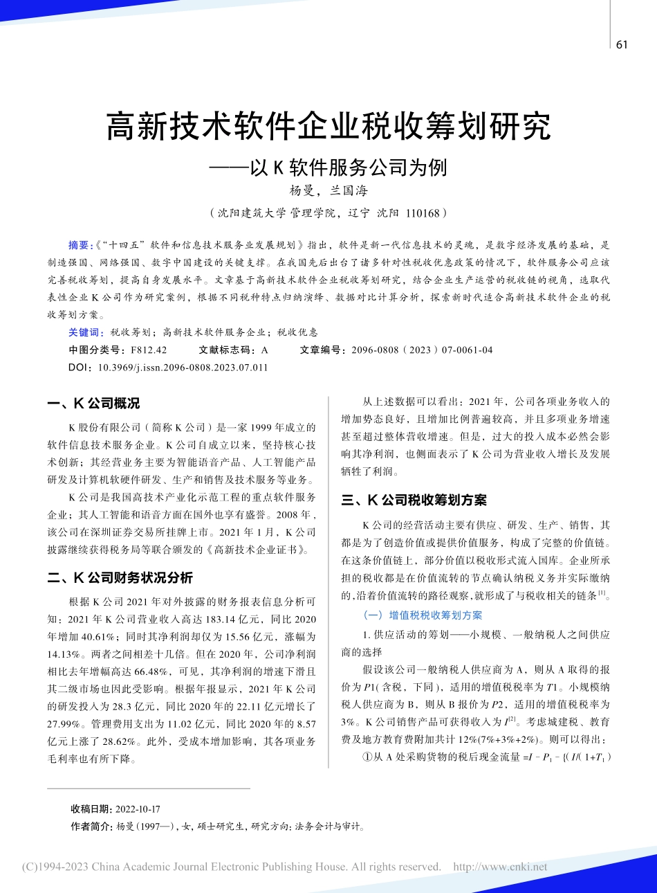 高新技术软件企业税收筹划研究——以K软件服务公司为例_杨曼.pdf_第1页