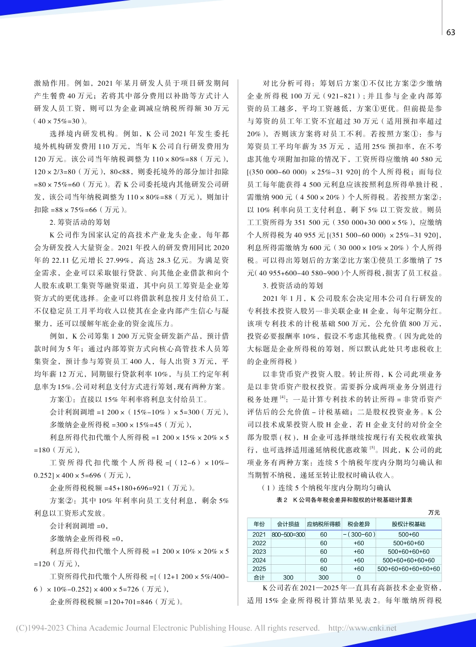 高新技术软件企业税收筹划研究——以K软件服务公司为例_杨曼.pdf_第3页