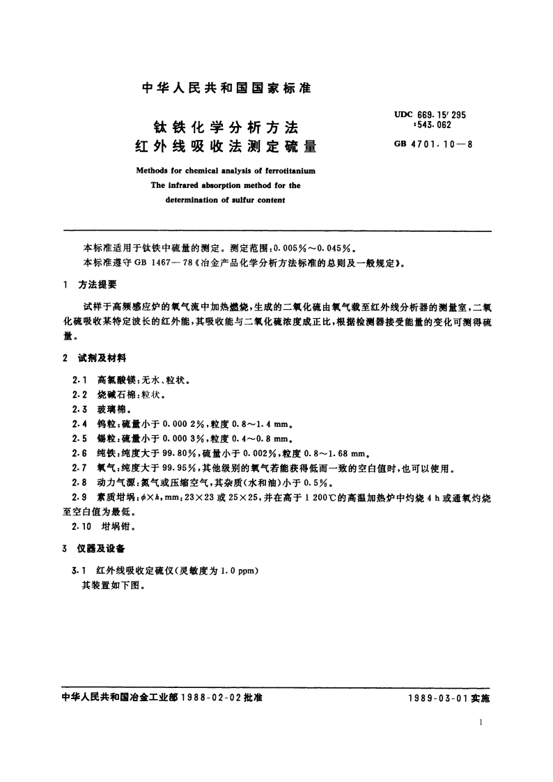 钛铁化学分析方法 红外线吸收法测定硫量 GBT 4701.10-1988.pdf_第2页