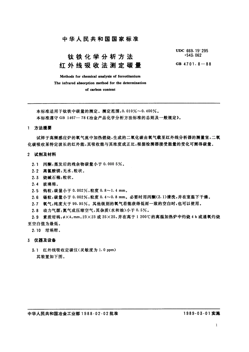 钛铁化学分析方法 红外线吸收法测定碳量 GBT 4701.8-1988.pdf_第2页