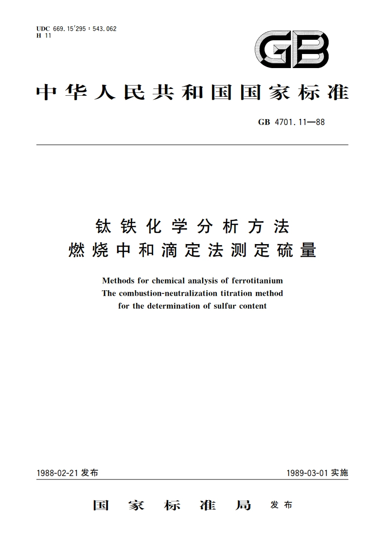 钛铁化学分析方法 燃烧中和滴定法测定硫量 GBT 4701.11-1988.pdf_第1页