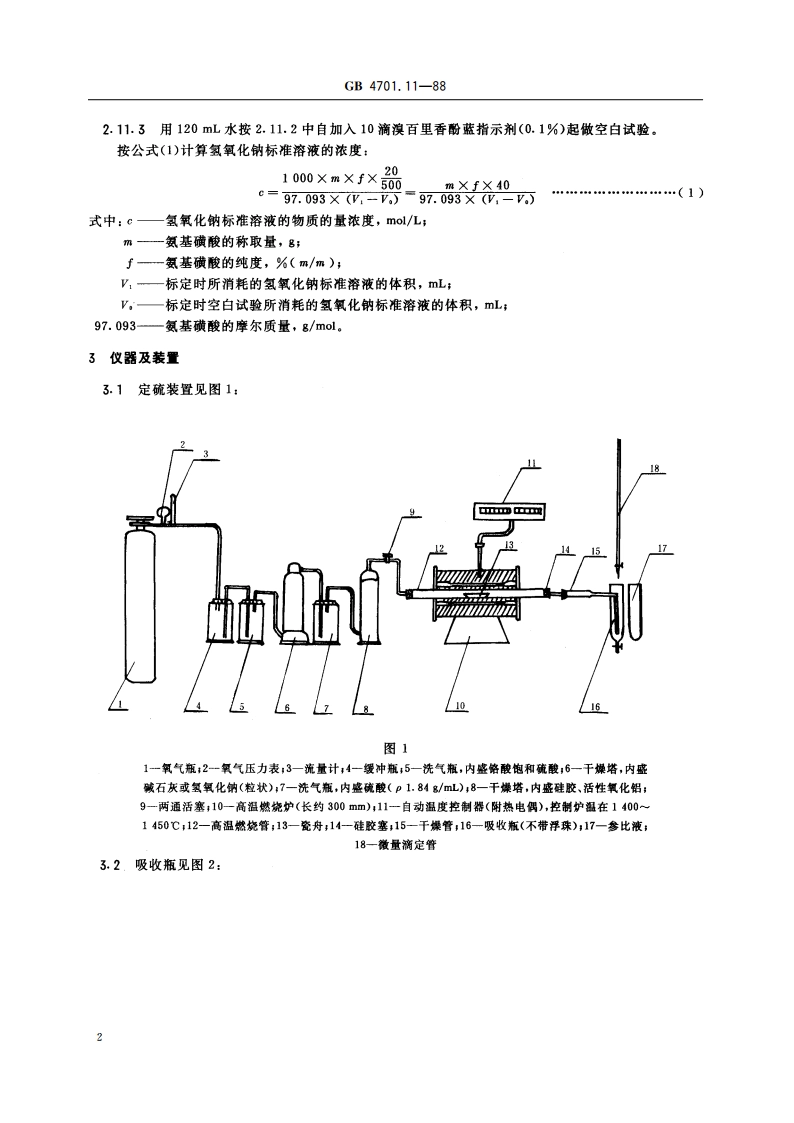 钛铁化学分析方法 燃烧中和滴定法测定硫量 GBT 4701.11-1988.pdf_第3页