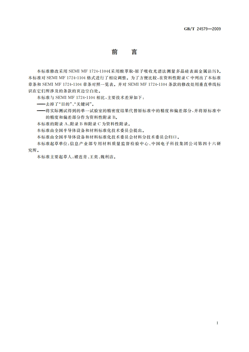 酸浸取 原子吸收光谱法测定 多晶硅表面金属污染物 GBT 24579-2009.pdf_第2页
