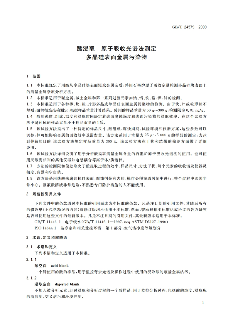 酸浸取 原子吸收光谱法测定 多晶硅表面金属污染物 GBT 24579-2009.pdf_第3页
