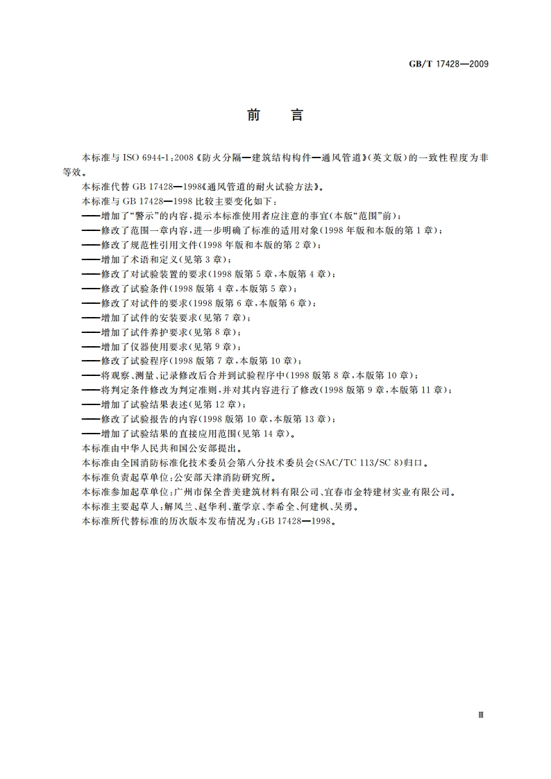 通风管道耐火试验方法 GBT 17428-2009.pdf_第3页
