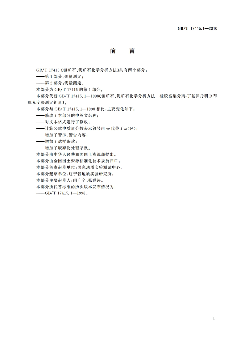钽矿石、铌矿石化学分析方法 第1部分：钽量测定 GBT 17415.1-2010.pdf_第3页