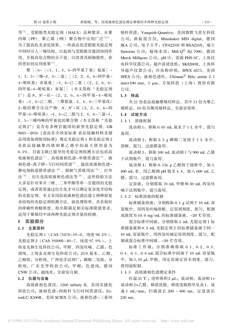 高效液相色谱法测定聚烯烃中两种光稳定剂_黄晓钢.pdf_第2页