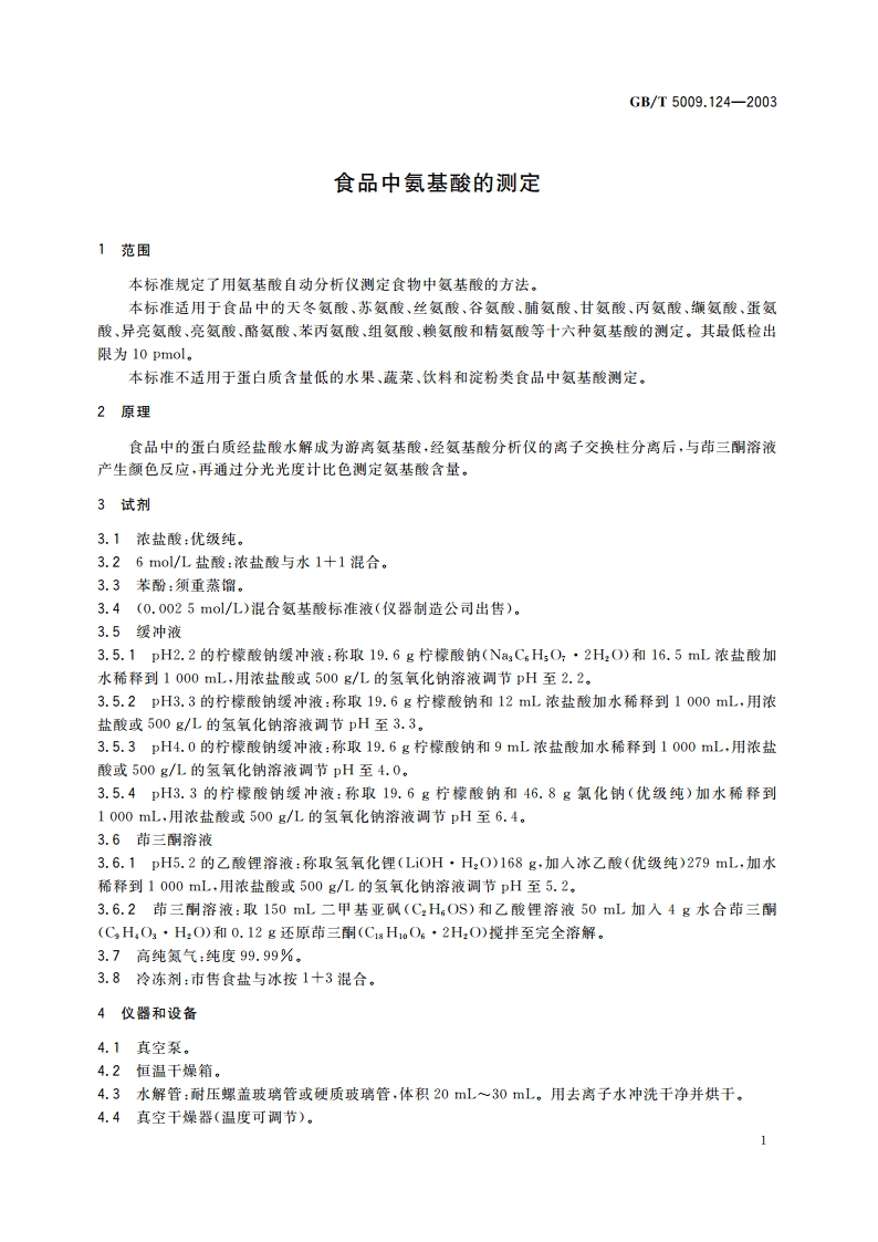 食品中氨基酸的测定 GBT 5009.124-2003.pdf_第3页