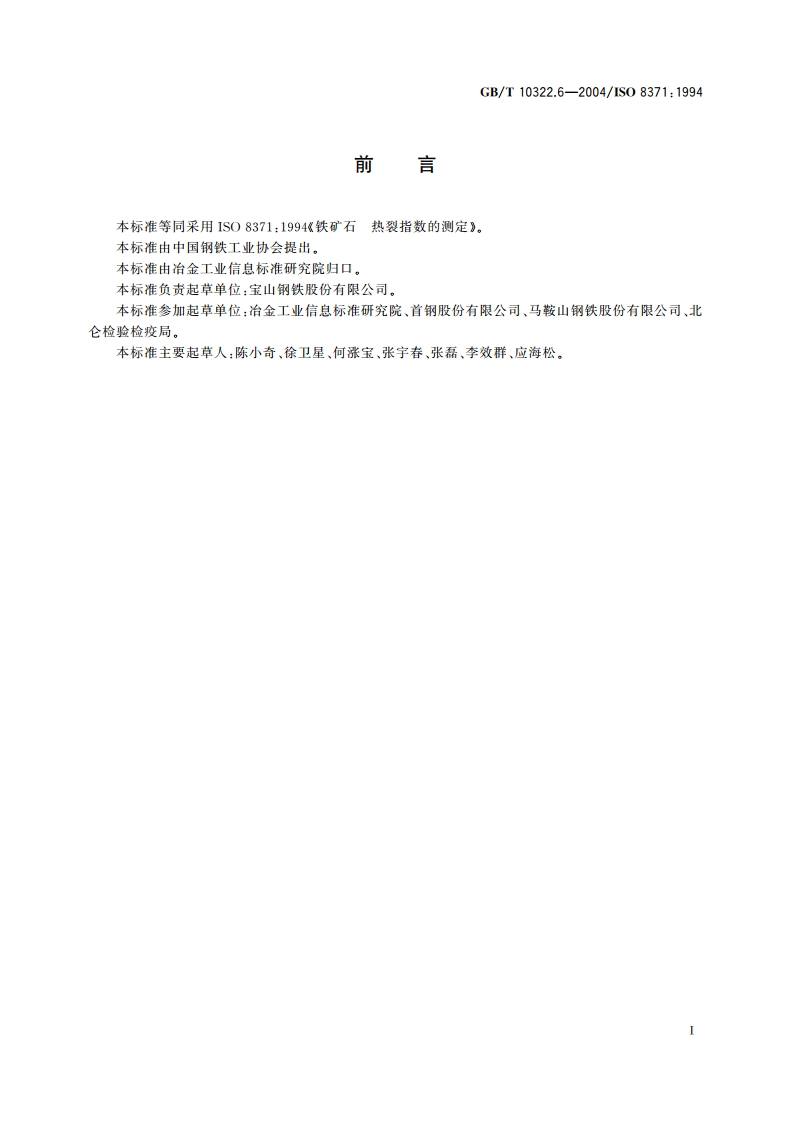 铁矿石 热裂指数的测定方法 GBT 10322.6-2004.pdf_第2页