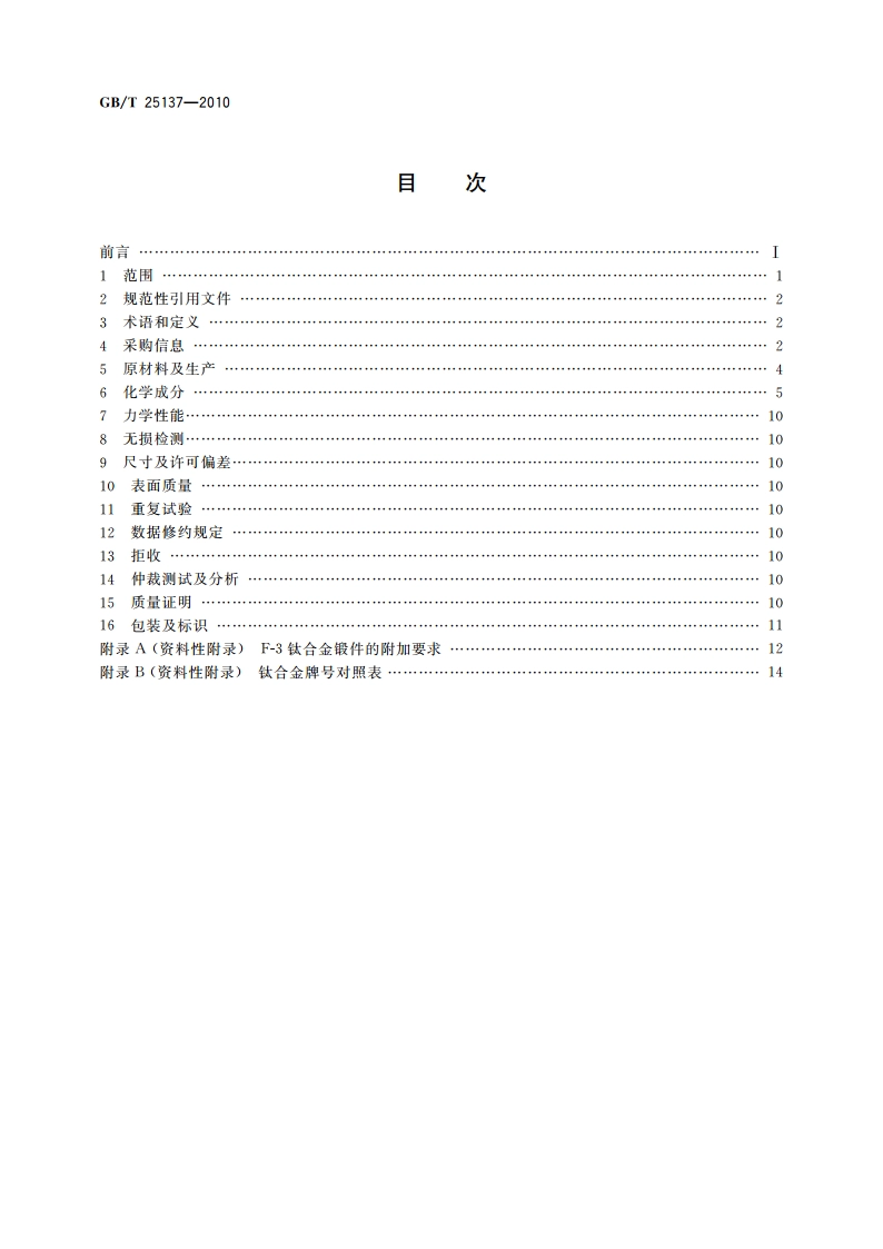 钛及钛合金锻件 GBT 25137-2010.pdf_第2页