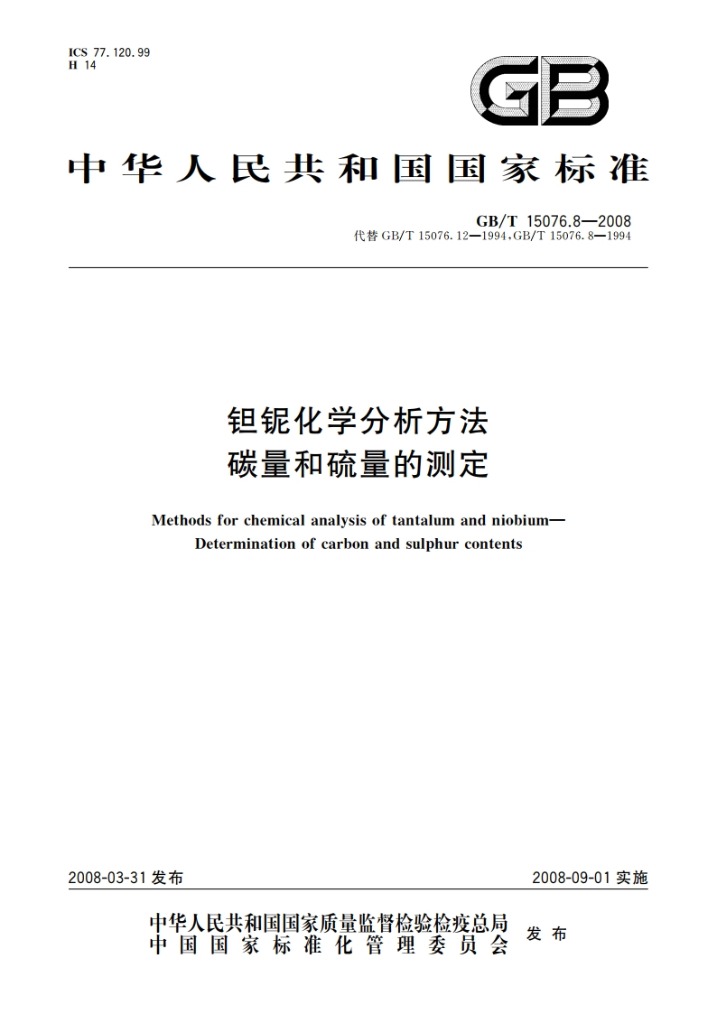 钽铌化学分析方法 碳量和硫量的测定 GBT 15076.8-2008.pdf_第1页