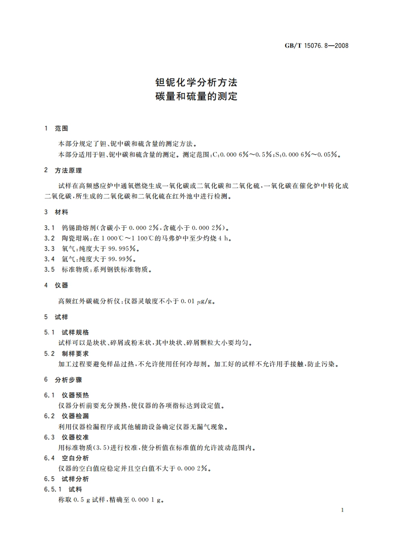 钽铌化学分析方法 碳量和硫量的测定 GBT 15076.8-2008.pdf_第3页