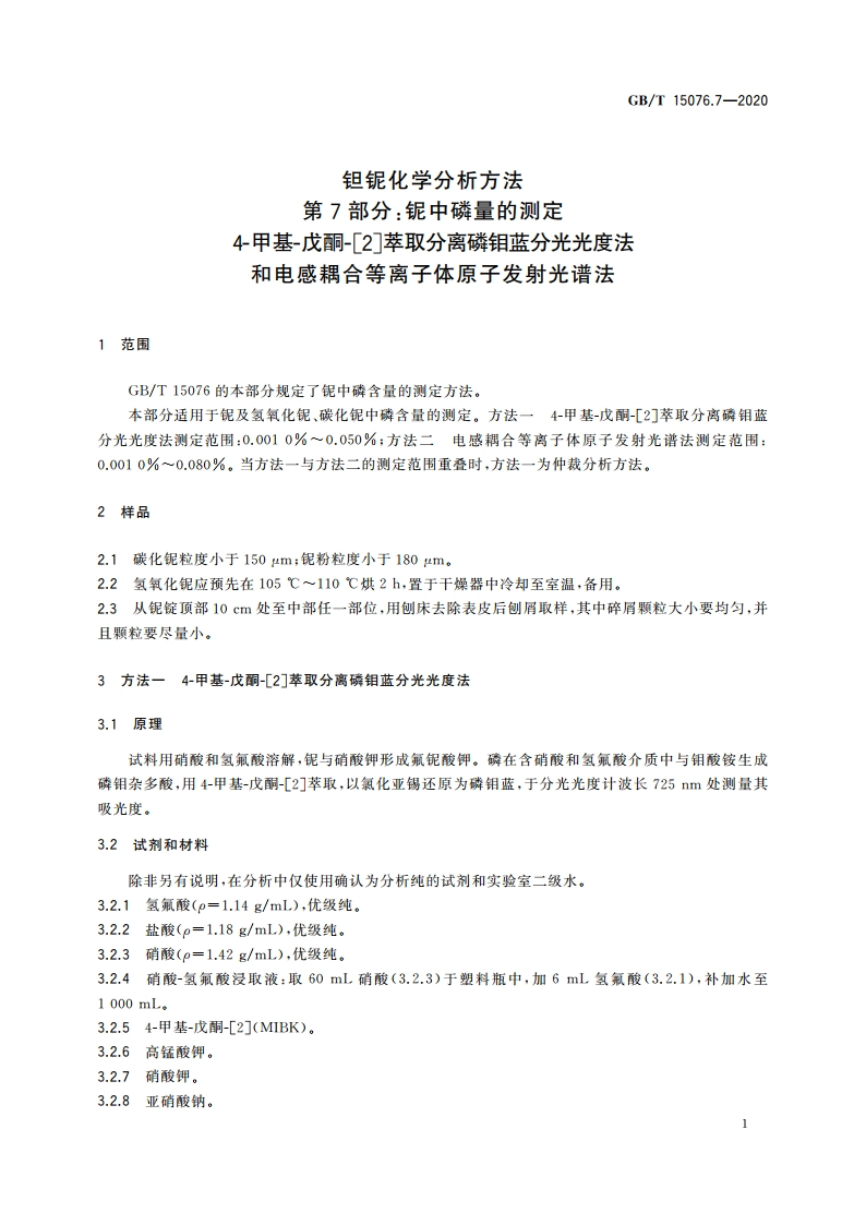 钽铌化学分析方法 第7部分：铌中磷量的测定 4-甲基-戊酮-2萃取分离磷钼蓝分光光度法和电感耦合等离子体原子发射光谱法 GBT 15076.7-2020.pdf_第3页