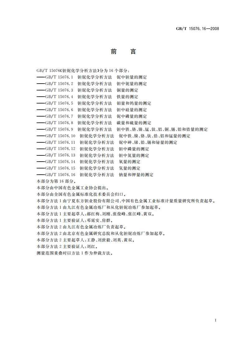 钽铌化学分析方法 钠量和钾量的测定 GBT 15076.16-2008.pdf_第2页