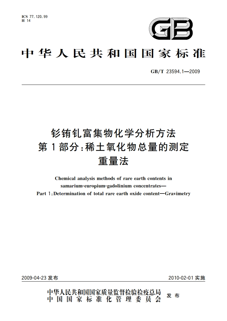 钐铕钆富集物化学分析方法 第1部分：稀土氧化物总量的测定 重量法 GBT 23594.1-2009.pdf_第1页