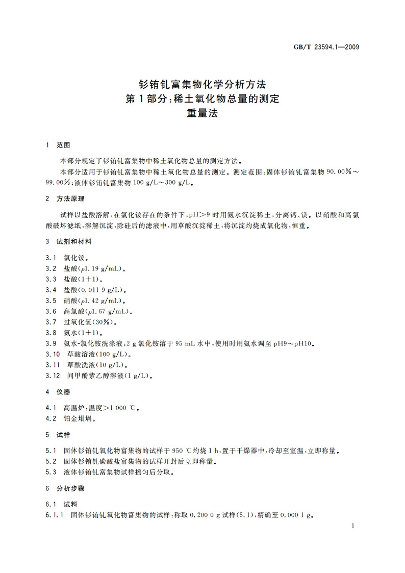 钐铕钆富集物化学分析方法 第1部分：稀土氧化物总量的测定 重量法 GBT 23594.1-2009.pdf_第3页