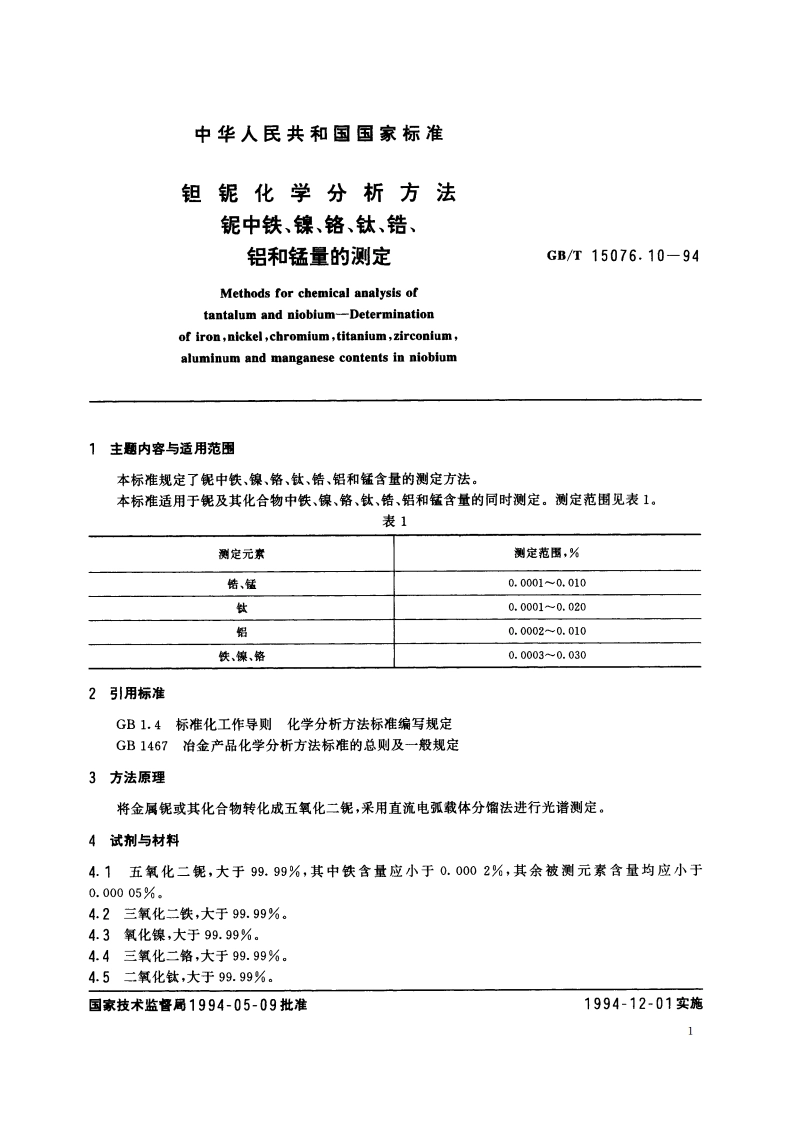 钽铌化学分析方法 铌中铁、镍、铬、钛、锆、铝和锰量的测定 GBT 15076.10-1994.pdf_第2页